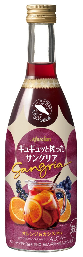 ギュギュッと搾ったサングリア オレンジ&カシスMix