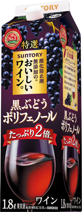 酸化防止剤無添加のおいしいワイン。黒ぶどうポリフェノールパック