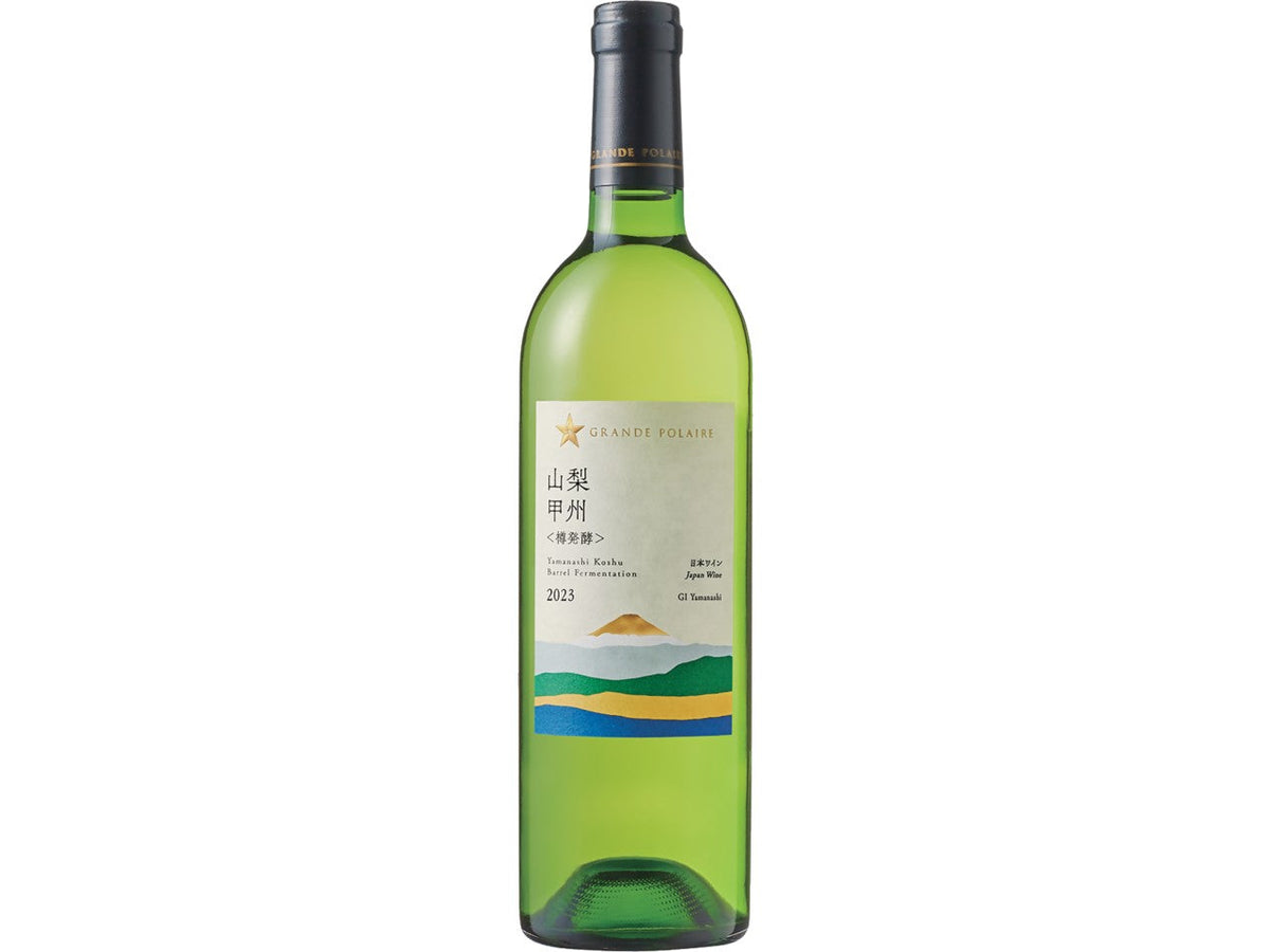グランポレール　山梨甲州樽発酵