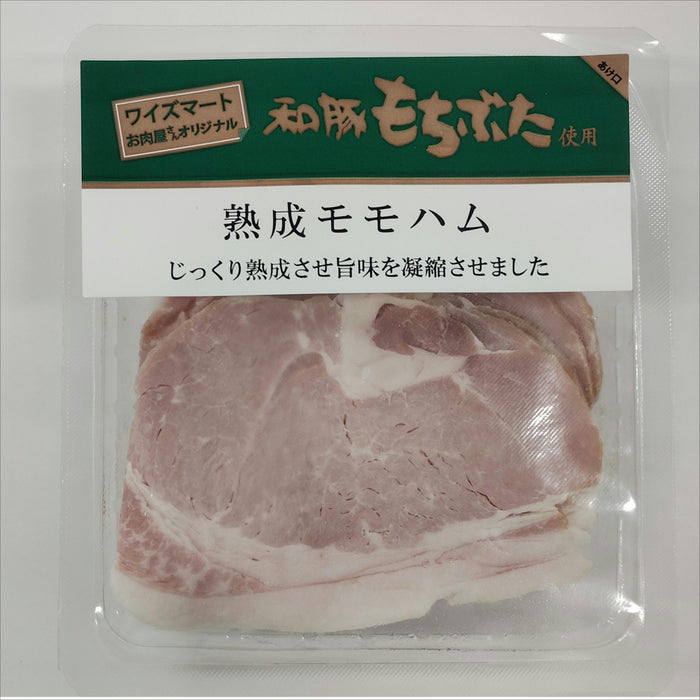 和豚もちぶた使用熟成モモハム