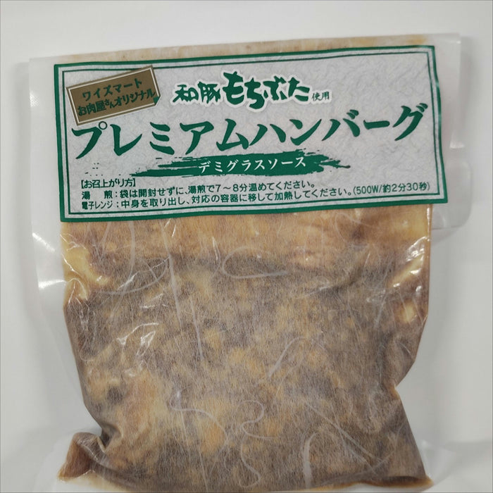 和豚もちぶた使用プレミアムハンバーグ
